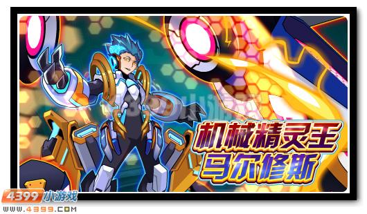 赛尔号马尔修斯 机械精灵王新登场