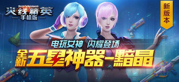 变异裁决新玩法来袭 火线精英手机版邀你激战一夏