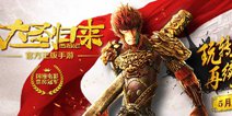 《西游记之大圣归来》5月25日首发 福利拿到手软