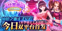 《叶罗丽公主水晶鞋》今日双平台首发 勇闯奇妙仙境 