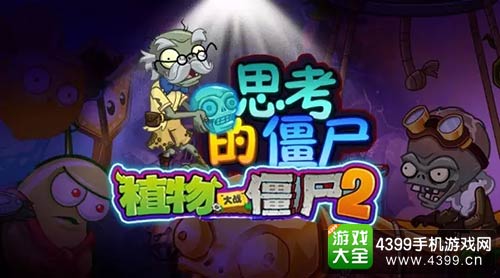 植物大战僵尸2