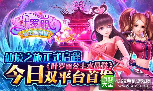 叶罗丽公主水晶鞋今日首发