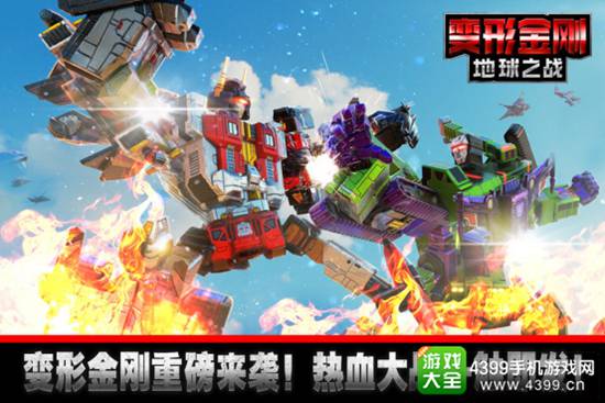 变形金刚:地球之战