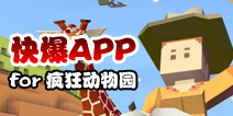 下载好游快爆APP 随时随地查看《疯狂动物园》精品攻略
