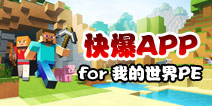 下载好游快爆APP 随时随地查看《我的世界手机版》精品攻略