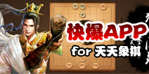 下载好游快爆APP 随时随地查看《天天象棋》精品攻略