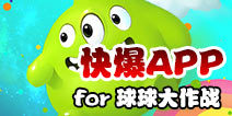 球球大作战好游快爆APP详细使用说明 展示内容介绍