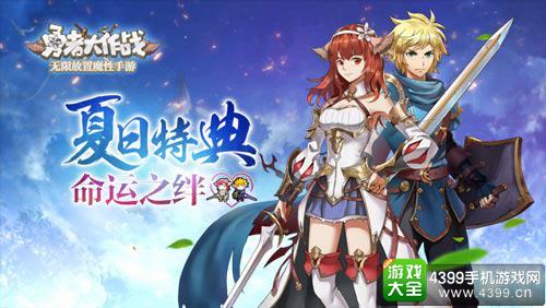 《勇者大作战》全新版本