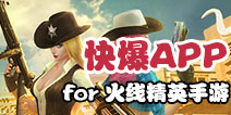 下载好游快爆APP 随时随地查看《火线精英手机版》精品攻略