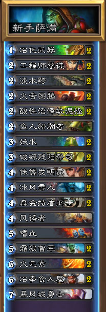 炉石传说萨满卡组