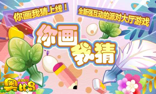 奥比岛你画我猜双节内测