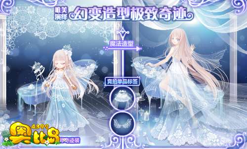 奥比岛唯美演绎——幻变造型极致奇迹