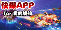 下载好游快爆APP 随时随地查看《我的战舰》精品攻略