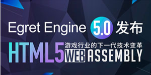 白鹭引擎5.0版发布会正式举办 新引擎极速提升运行效率