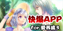 下载好游快爆APP 随时随地查看《爱养成3》精品攻略
