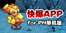 下载好游快爆APP 随时随地查看《口袋妖怪单机版》精品攻略