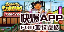 下载好游快爆APP 随时随地查看《地铁跑酷》精品攻略