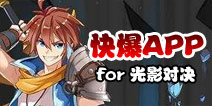 下载好游快爆APP 随时随地查看《光影对决》精品攻略