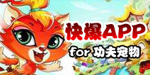 下载好游快爆APP 随时随地查看《功夫宠物》精品攻略