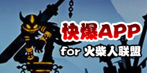 下载好游快爆APP 随时随地查看《火柴人联盟》精品攻略