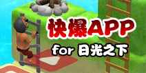 下载好游快爆APP 随时随地查看《日光之下》精品攻略