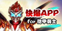 下载好游快爆APP 随时随地查看《铠甲勇士之英雄传说》精品攻略