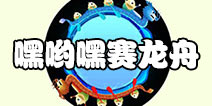 球球大作战端午节特供光环嘿呦嘿赛龙舟获取方式