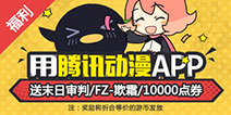 来精品手游推荐体验腾讯动漫APP 轻松得末日审判、FZ-欺霜、点券等豪礼！