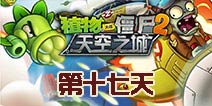 植物大战僵尸2天空之城第17关攻略