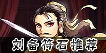 怒焰三国杀刘备符石带什么好 刘备符石搭配推荐