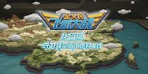 《全民飞机大战》守卫领空版本预告 海陆空关卡继续升级