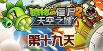 植物大战僵尸2天空之城第19关攻略