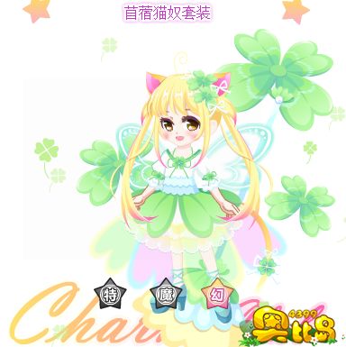 奥比岛苜蓿猫奴套装图鉴