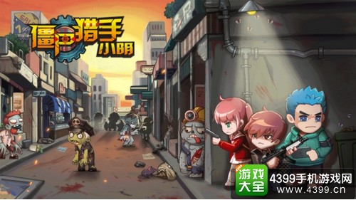 僵尸猎手小明安卓