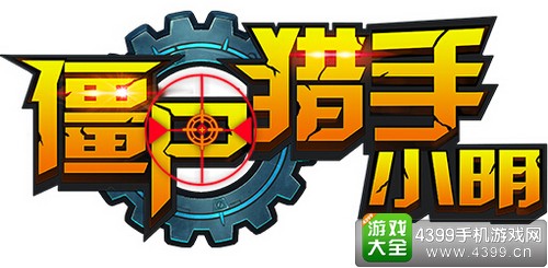 僵尸猎手小明