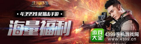 生死狙击手机版