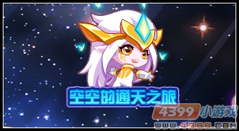 热血精灵派空空的通神之路
