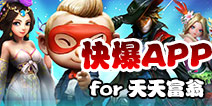 下载好游快爆APP 随时随地查看《天天富翁》精品攻略