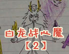 造梦西游4白龙战心魔(2)