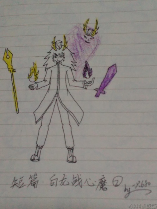 白龙战心魔(2)-4399一只