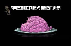 6月签到植物曝光《植物大战僵尸2》新版内容介绍