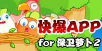 下载好游快爆APP 随时随地查看《保卫萝卜2》精品攻略