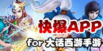 下载好游快爆APP 随时随地查看《大话西游手游》精品攻略