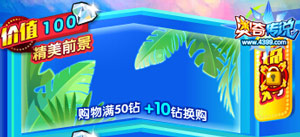 奥奇传说超心动换购商城 10钻换100钻