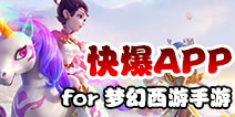 下载好游快爆APP 随时随地查看《梦幻西游》精品攻略