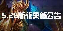 奥丁上线《英魂之刃口袋版》5.26新版本更新公告