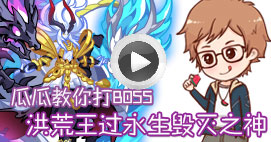奥拉星瓜瓜教你打永生毁灭之神