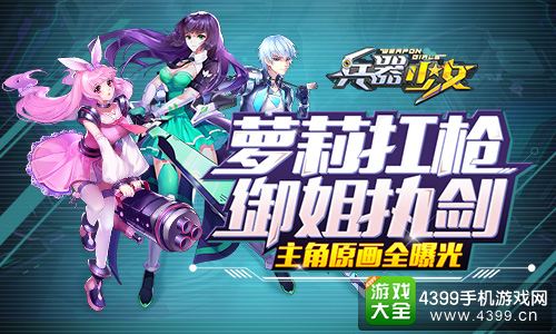 兵器少女宣传图