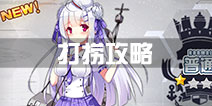 碧蓝航线打捞攻略汇总 捞船攻略大全