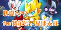 下载好游快爆APP 随时随地查看《赛尔号星球大战》精品攻略